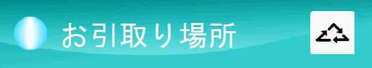 持ち込み