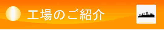 順志松原工場